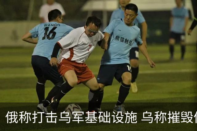 俄称打击乌军基础设施 乌称摧毁俄军战机