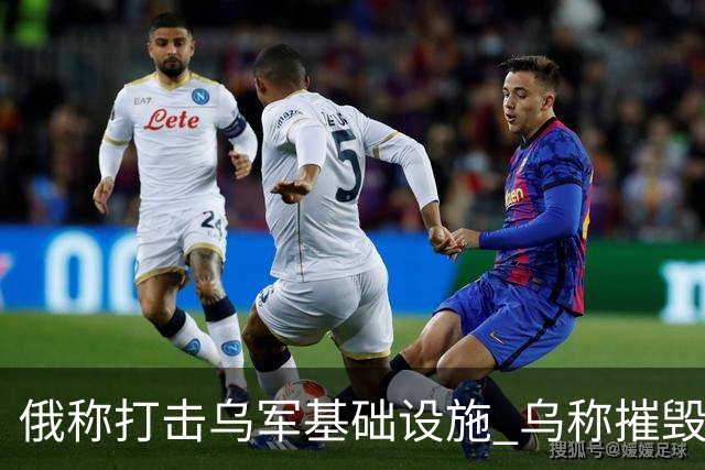 俄称打击乌军基础设施 乌称摧毁俄军战机