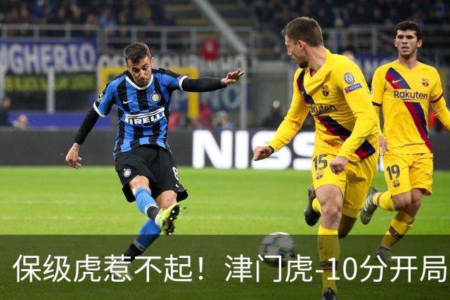 保级虎惹不起！津门虎-10分开局前半程全程垫底，现剩2轮基本上岸