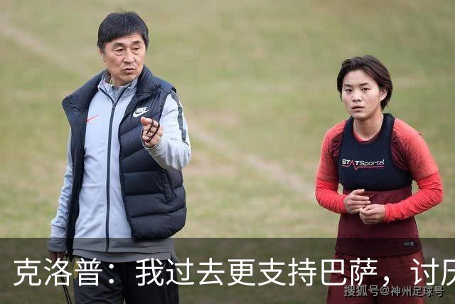 克洛普：我过去更支持巴萨，讨厌当年佩佩等人在后场扫荡一切