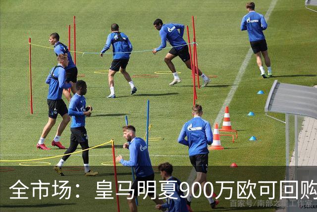 全市场：皇马明夏900万欧可回购拉蒙，球员现身价5500万欧