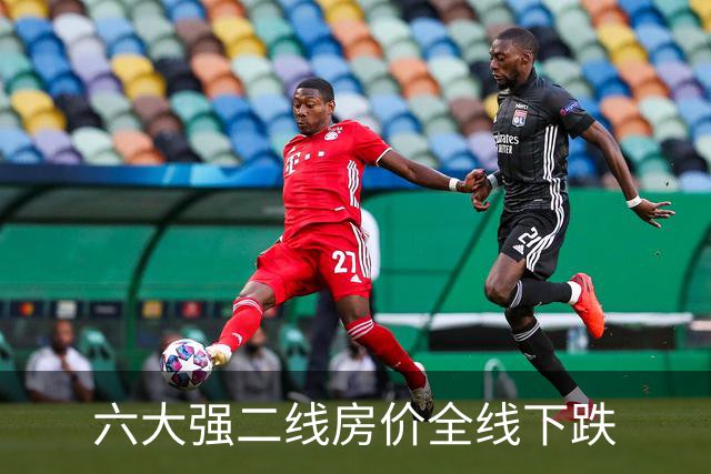 六大强二线房价全线下跌