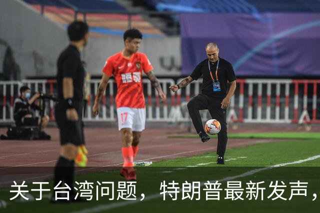 关于台湾问题，特朗普最新发声，赖清德要急，郑丽文最新交底