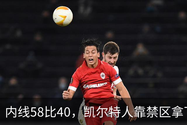 内线58比40，凯尔特人靠禁区拿下NBA杯首胜
