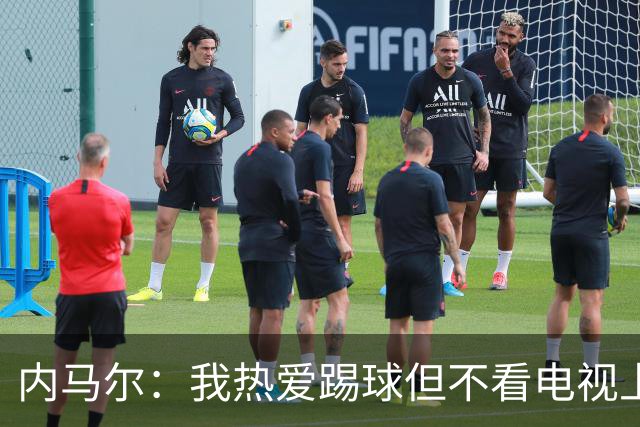 内马尔：我热爱踢球但不看电视上的比赛 退役后打算先休息一年