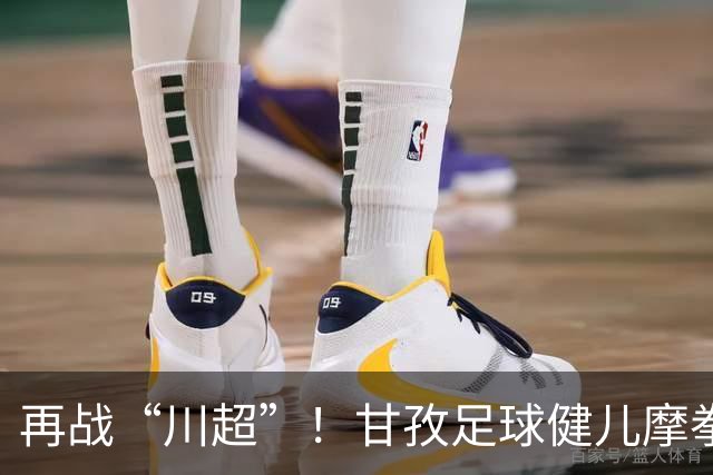 再战“川超”！甘孜足球健儿摩拳擦掌，近百人踊跃报名