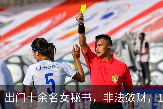 出门十余名女秘书，非法敛财，100，亿，昔日河北首富最终锒铛入狱