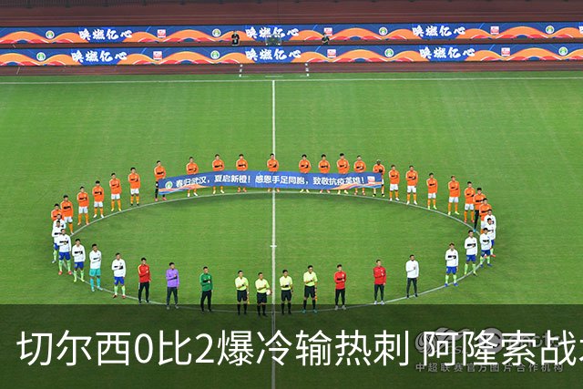 切尔西0比2爆冷输热刺 阿隆索战术遭质疑