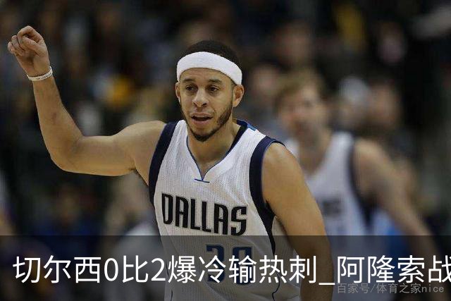 切尔西0比2爆冷输热刺 阿隆索战术遭质疑