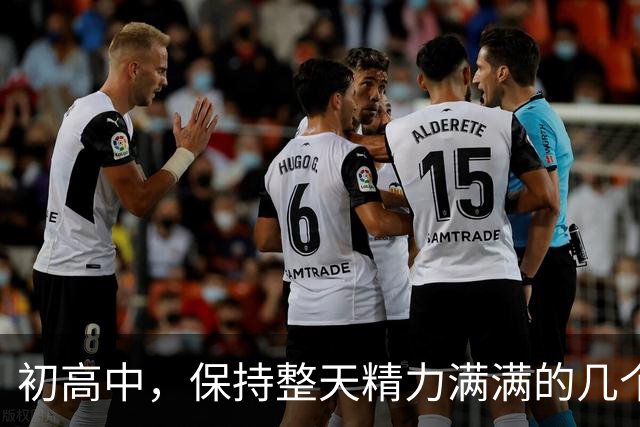 初高中，保持整天精力满满的几个小技巧！