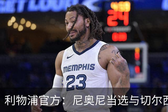 利物浦官方：尼奥尼当选与切尔西一役队内最佳球员