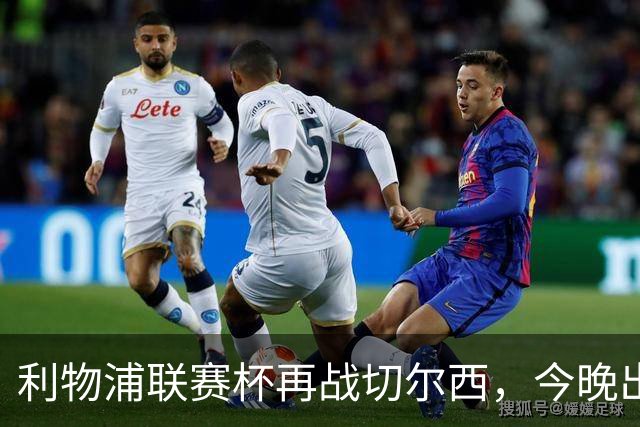 利物浦联赛杯再战切尔西，今晚出局反而更好？