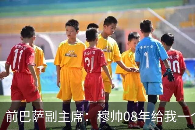 前巴萨副主席：穆帅08年给我一个U盘，用27页PPT自荐执教巴萨