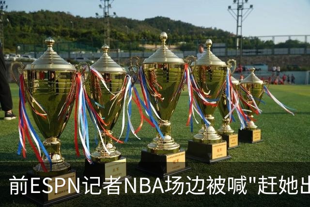 前ESPN记者NBA场边被喊"赶她出去"，一杯饮料泼回去