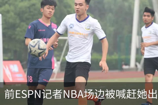 前ESPN记者NBA场边被喊"赶她出去"，一杯饮料泼回去