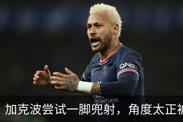 加克波尝试一脚兜射，角度太正被门将费布吕亨没收