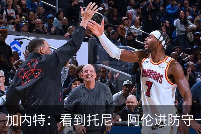 加内特：看到托尼·阿伦进防守一阵还飞身救球 我为他感到骄傲