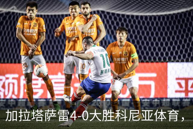 加拉塔萨雷4-0大胜科尼亚体育，莱奥点射，巴特拉科夫建功