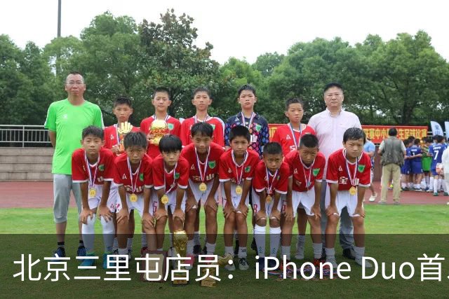 北京三里屯店员：iPhone Duo首发不能直接进店，为何必须线上付款