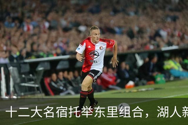 十二大名宿托举东里组合，湖人新时代海报出炉