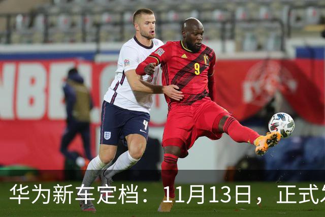 华为新车定档：11月13日，正式发布上市！