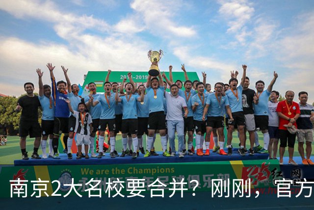 南京2大名校要合并？刚刚，官方正式辟谣！