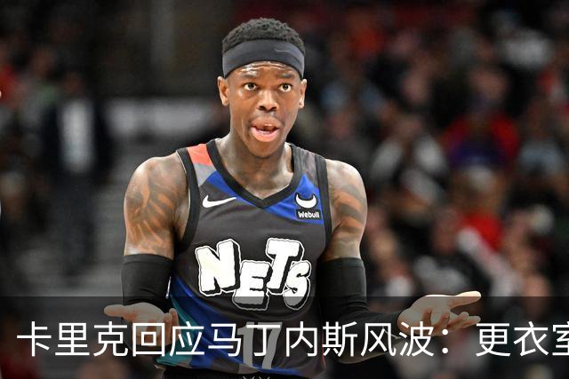 卡里克回应马丁内斯风波：更衣室没受影响，我告诉你们真相