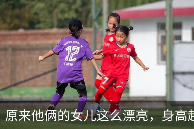 原来他俩的女儿这么漂亮，身高超过1米83，又高又瘦
