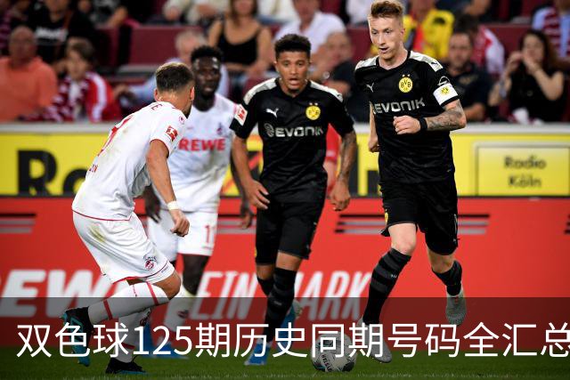 双色球125期历史同期号码全汇总