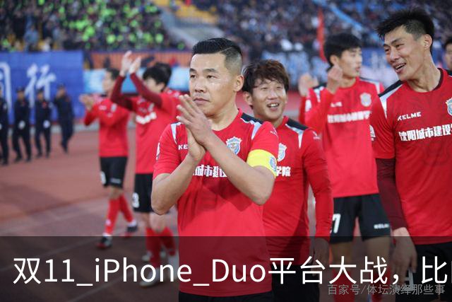 双11 iPhone Duo平台大战，比的就是货源，记者实测：只有苹果官网、天猫可下单