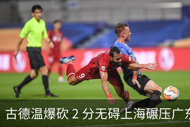 古德温爆砍 2 分无碍上海碾压广东，徐杰胡明轩帮拉塞尔找回状态