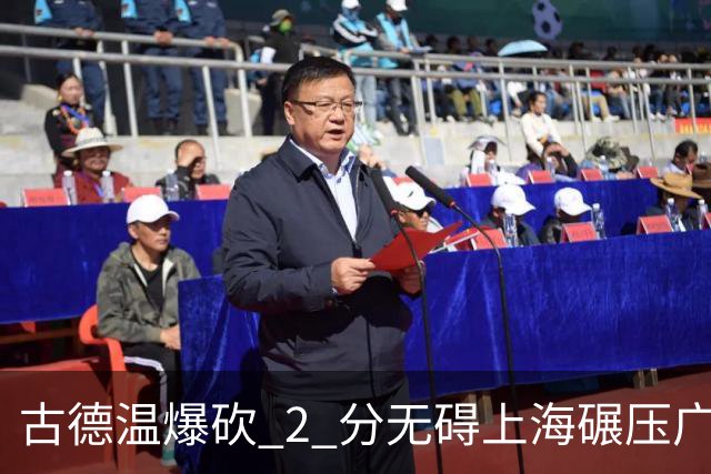 古德温爆砍 2 分无碍上海碾压广东，徐杰胡明轩帮拉塞尔找回状态