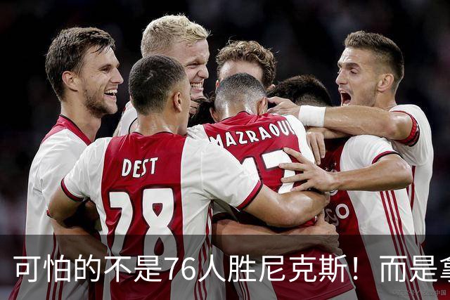 可怕的不是76人胜尼克斯！而是拿底薪的詹姆斯，给29队出了道难题