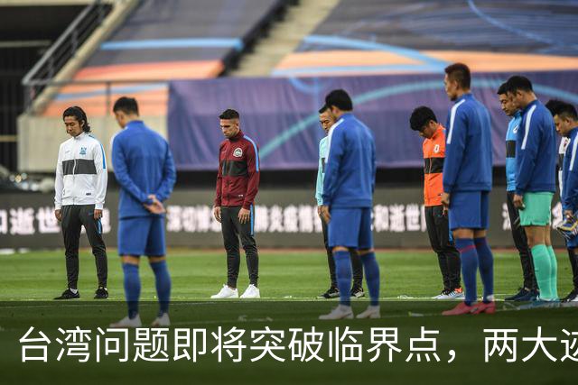 台湾问题即将突破临界点，两大迹象早已表明：大陆或要准备出手了