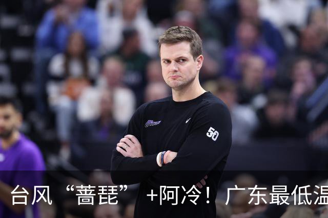 台风“蔷琵” +阿冷！广东最低温降到“1”字头？佛山市气象局：未来10天，仍达不到入秋标准