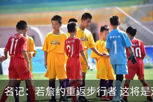 名记：若詹约重返步行者 这将是双方过去5个赛季内第9份独立合同