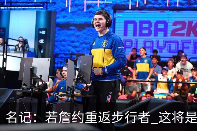 名记：若詹约重返步行者 这将是双方过去5个赛季内第9份独立合同
