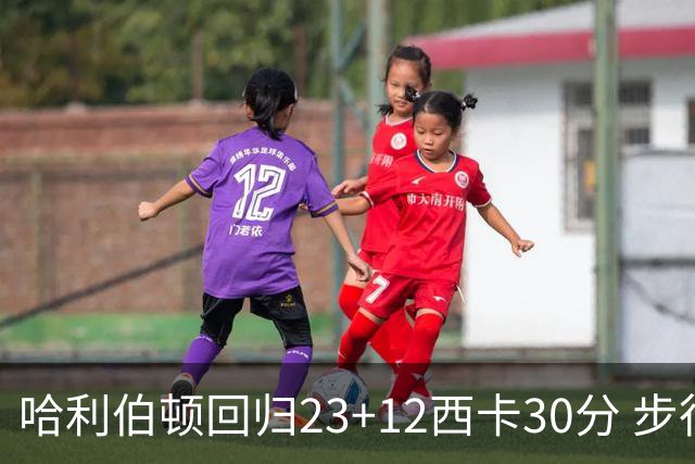 哈利伯顿回归23+12西卡30分 步行者主场险胜鹈鹕