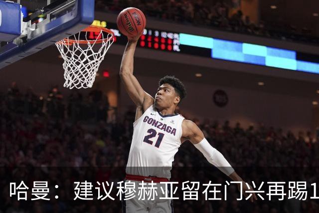 哈曼：建议穆赫亚留在门兴再踢1-2年，现在就加盟拜仁还太早