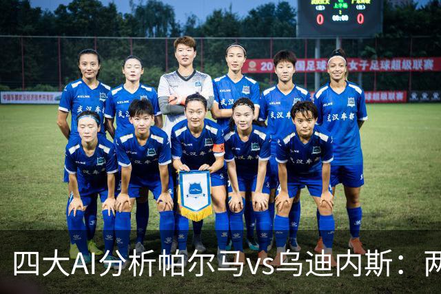 四大AI分析帕尔马vs乌迪内斯：两家看好客胜，豆包支持主队
