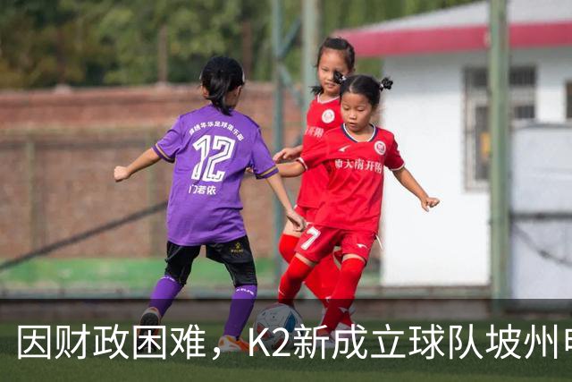 因财政困难，K2新成立球队坡州申请由市民球队转换为私营球队