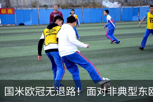 国米欧冠无退路！面对非典型东欧球队，齐沃的变与不变！