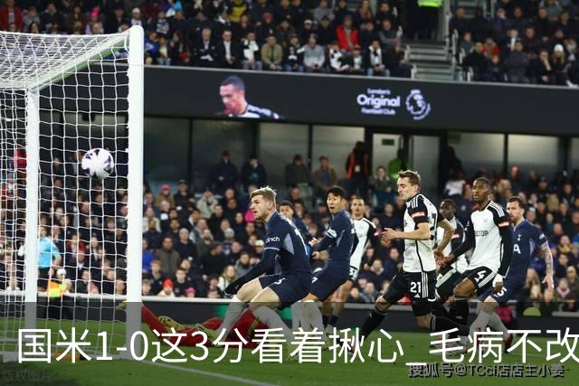 国米1-0这3分看着揪心 毛病不改碰巴黎就是白给
