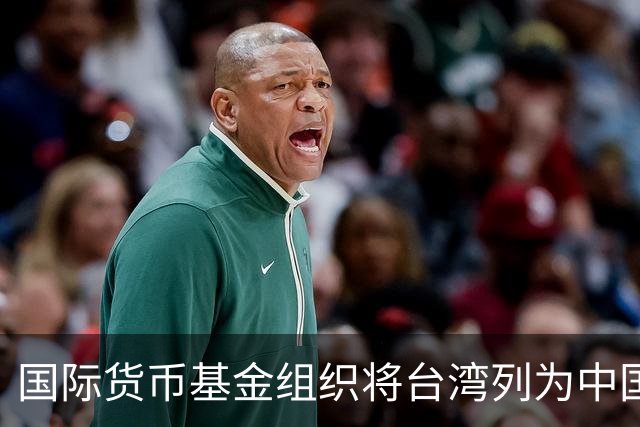 国际货币基金组织将台湾列为中国一省 国台办表示赞赏