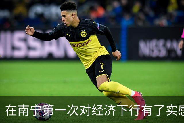 在南宁第一次对经济下行有了实感