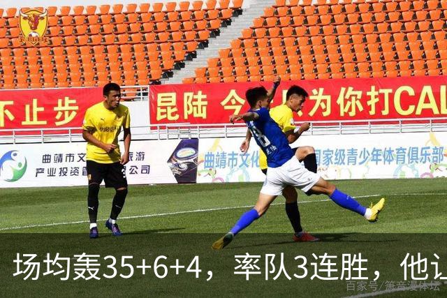 场均轰35+6+4，率队3连胜，他让骑士追悔莫及