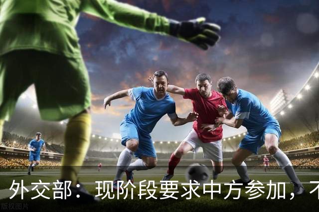 外交部：现阶段要求中方参加，不公平、不合理，也不可能