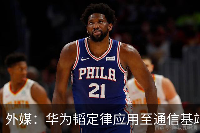 外媒：华为韬定律应用至通信基站，对美国芯片限制构成打击
