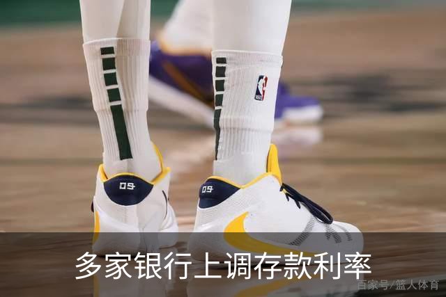多家银行上调存款利率