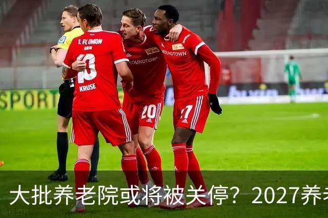 大批养老院或将被关停？2027养老新规出炉，央视谈养老院困局